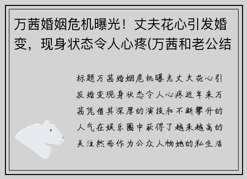 万茜婚姻危机曝光！丈夫花心引发婚变，现身状态令人心疼(万茜和老公结婚照)