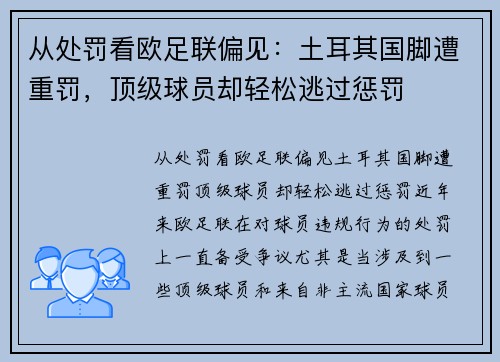 从处罚看欧足联偏见：土耳其国脚遭重罚，顶级球员却轻松逃过惩罚