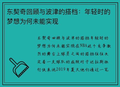 东契奇回顾与波津的搭档：年轻时的梦想为何未能实现