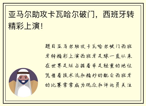 亚马尔助攻卡瓦哈尔破门，西班牙转精彩上演！