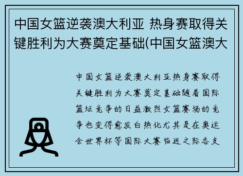 中国女篮逆袭澳大利亚 热身赛取得关键胜利为大赛奠定基础(中国女篮澳大利亚女篮比赛)