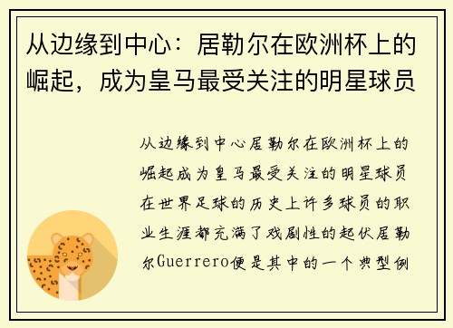 从边缘到中心：居勒尔在欧洲杯上的崛起，成为皇马最受关注的明星球员
