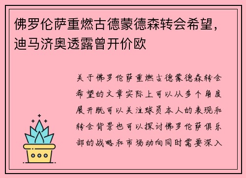 佛罗伦萨重燃古德蒙德森转会希望，迪马济奥透露曾开价欧