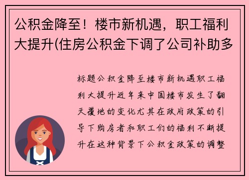 公积金降至！楼市新机遇，职工福利大提升(住房公积金下调了公司补助多少)
