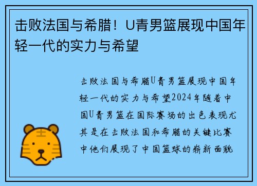 击败法国与希腊！U青男篮展现中国年轻一代的实力与希望