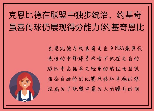 克恩比德在联盟中独步统治，约基奇虽喜传球仍展现得分能力(约基奇恩比德对位)