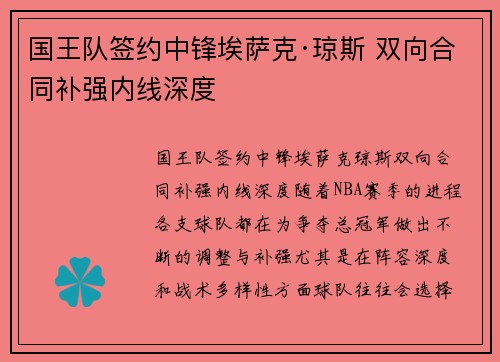 国王队签约中锋埃萨克·琼斯 双向合同补强内线深度