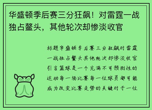 华盛顿季后赛三分狂飙！对雷霆一战独占鳌头，其他轮次却惨淡收官