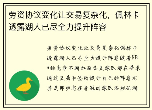 劳资协议变化让交易复杂化，佩林卡透露湖人已尽全力提升阵容