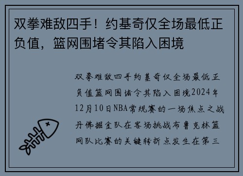 双拳难敌四手！约基奇仅全场最低正负值，篮网围堵令其陷入困境