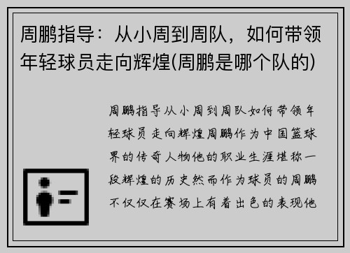 周鹏指导：从小周到周队，如何带领年轻球员走向辉煌(周鹏是哪个队的)