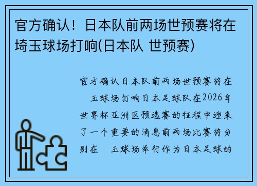 官方确认！日本队前两场世预赛将在埼玉球场打响(日本队 世预赛)