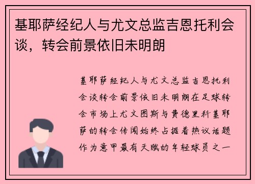 基耶萨经纪人与尤文总监吉恩托利会谈，转会前景依旧未明朗