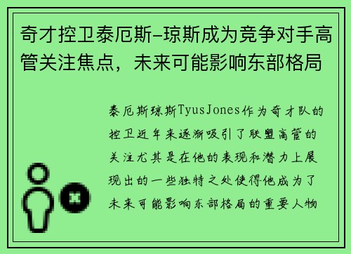 奇才控卫泰厄斯-琼斯成为竞争对手高管关注焦点，未来可能影响东部格局