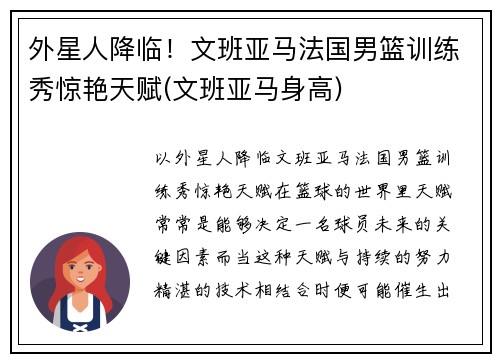 外星人降临！文班亚马法国男篮训练秀惊艳天赋(文班亚马身高)