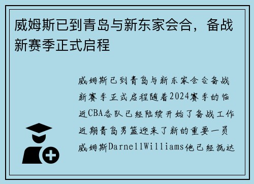 威姆斯已到青岛与新东家会合，备战新赛季正式启程