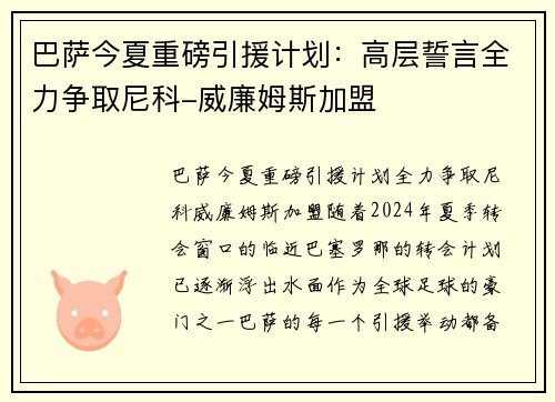 巴萨今夏重磅引援计划：高层誓言全力争取尼科-威廉姆斯加盟