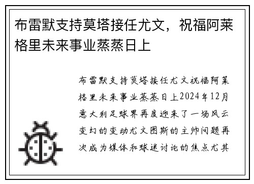 布雷默支持莫塔接任尤文，祝福阿莱格里未来事业蒸蒸日上