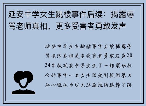延安中学女生跳楼事件后续：揭露辱骂老师真相，更多受害者勇敢发声
