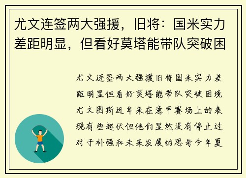 尤文连签两大强援，旧将：国米实力差距明显，但看好莫塔能带队突破困境