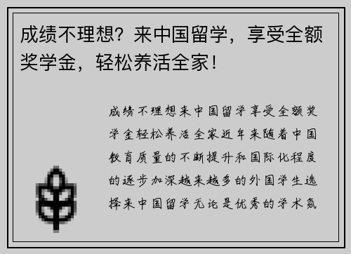 成绩不理想？来中国留学，享受全额奖学金，轻松养活全家！