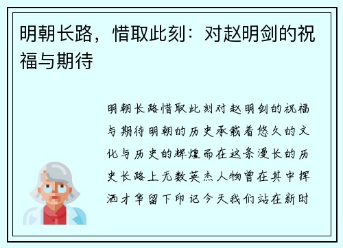 明朝长路，惜取此刻：对赵明剑的祝福与期待