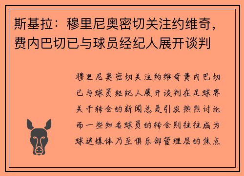 斯基拉：穆里尼奥密切关注约维奇，费内巴切已与球员经纪人展开谈判