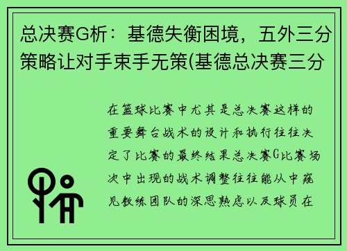 总决赛G析：基德失衡困境，五外三分策略让对手束手无策(基德总决赛三分命中数)