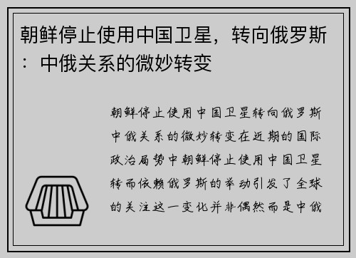 朝鲜停止使用中国卫星，转向俄罗斯：中俄关系的微妙转变