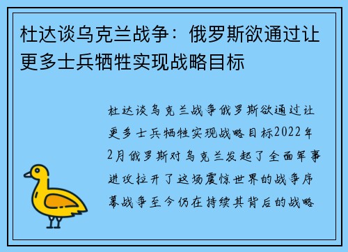 杜达谈乌克兰战争：俄罗斯欲通过让更多士兵牺牲实现战略目标