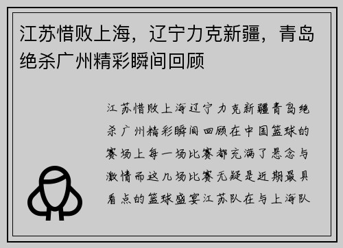 江苏惜败上海，辽宁力克新疆，青岛绝杀广州精彩瞬间回顾
