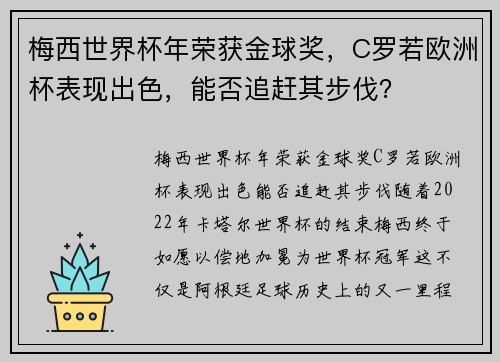 梅西世界杯年荣获金球奖，C罗若欧洲杯表现出色，能否追赶其步伐？