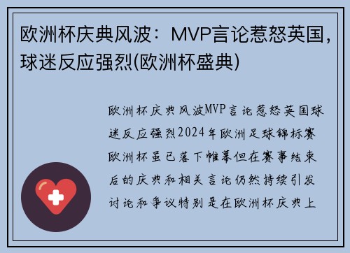 欧洲杯庆典风波：MVP言论惹怒英国，球迷反应强烈(欧洲杯盛典)