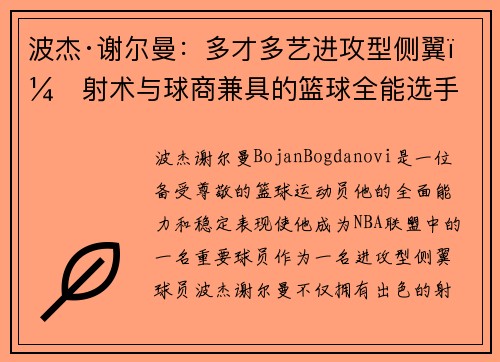 波杰·谢尔曼：多才多艺进攻型侧翼，射术与球商兼具的篮球全能选手
