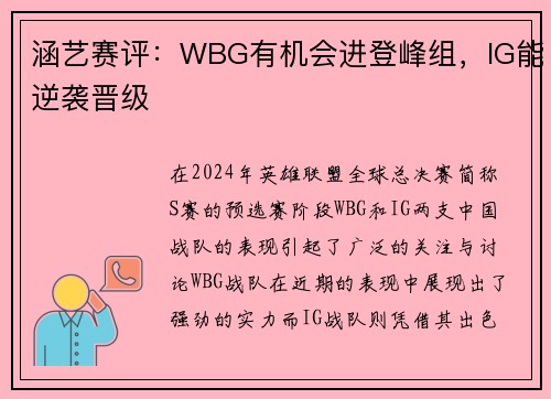 涵艺赛评：WBG有机会进登峰组，IG能逆袭晋级