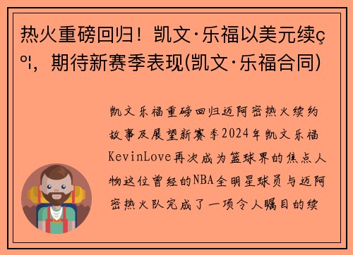 热火重磅回归！凯文·乐福以美元续约，期待新赛季表现(凯文·乐福合同)