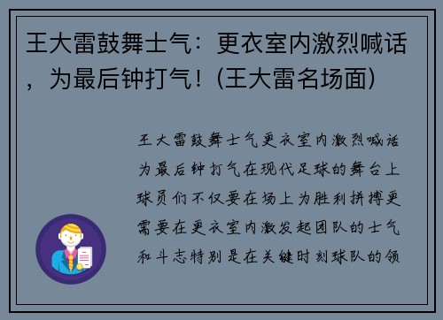 王大雷鼓舞士气：更衣室内激烈喊话，为最后钟打气！(王大雷名场面)