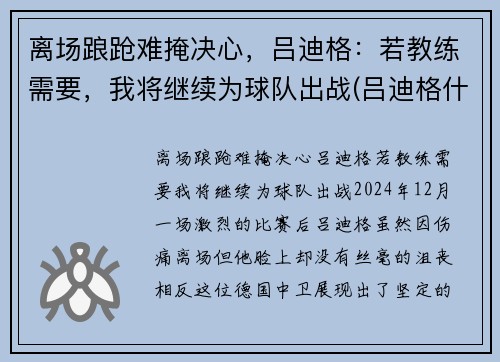 离场踉跄难掩决心，吕迪格：若教练需要，我将继续为球队出战(吕迪格什么水平)