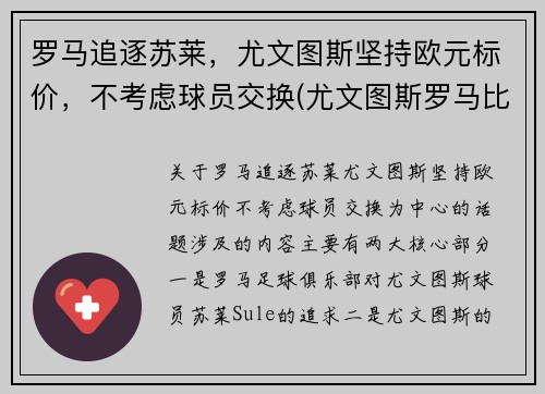 罗马追逐苏莱，尤文图斯坚持欧元标价，不考虑球员交换(尤文图斯罗马比分预测)