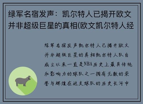 绿军名宿发声：凯尔特人已揭开欧文并非超级巨星的真相(欧文凯尔特人经典比赛)