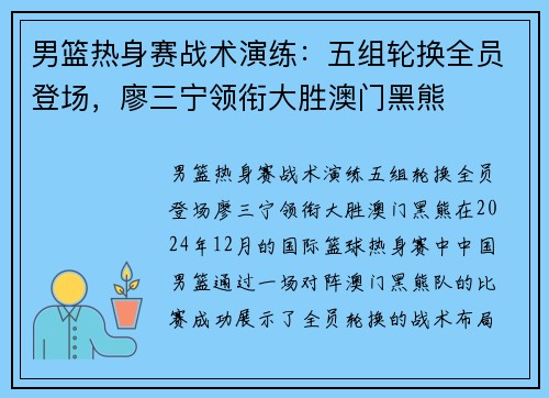 男篮热身赛战术演练：五组轮换全员登场，廖三宁领衔大胜澳门黑熊