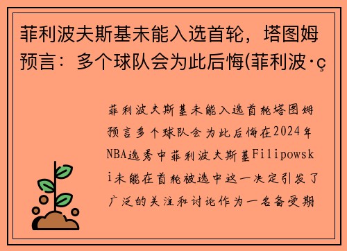 菲利波夫斯基未能入选首轮，塔图姆预言：多个球队会为此后悔(菲利波·科斯塔)
