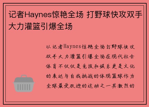 记者Haynes惊艳全场 打野球快攻双手大力灌篮引爆全场