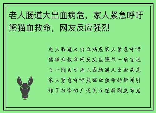 老人肠道大出血病危，家人紧急呼吁熊猫血救命，网友反应强烈