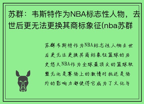 苏群：韦斯特作为NBA标志性人物，去世后更无法更换其商标象征(nba苏群专栏)