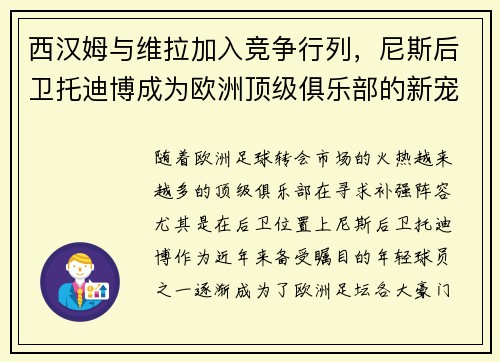 西汉姆与维拉加入竞争行列，尼斯后卫托迪博成为欧洲顶级俱乐部的新宠