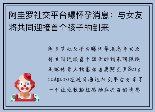 阿圭罗社交平台曝怀孕消息：与女友将共同迎接首个孩子的到来