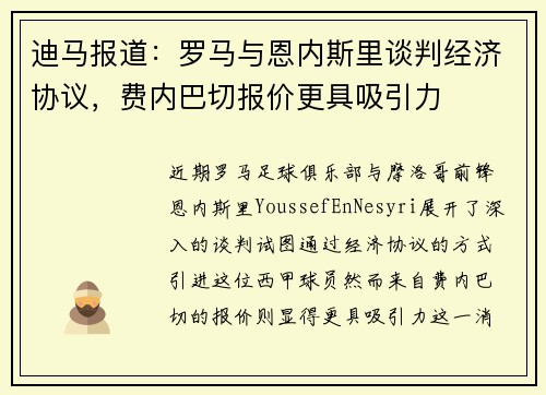 迪马报道：罗马与恩内斯里谈判经济协议，费内巴切报价更具吸引力