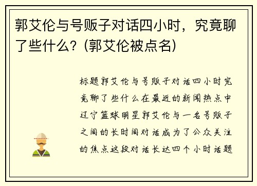 郭艾伦与号贩子对话四小时，究竟聊了些什么？(郭艾伦被点名)