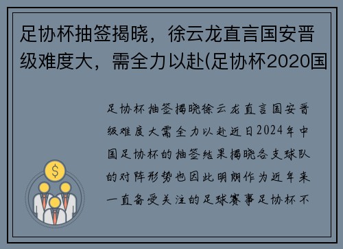 足协杯抽签揭晓，徐云龙直言国安晋级难度大，需全力以赴(足协杯2020国安)